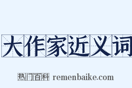 大作家近义词是什么意思的图片